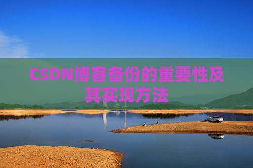 CSDN博客备份的重要性及其实现方法