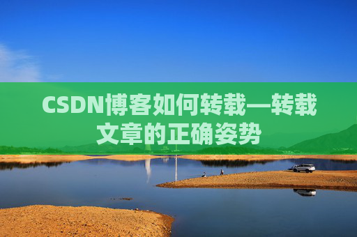 CSDN博客如何转载—转载文章的正确姿势